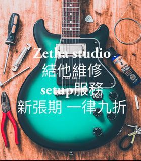 結他維修服務 結他 電結他 吉他 guitar electric guitar