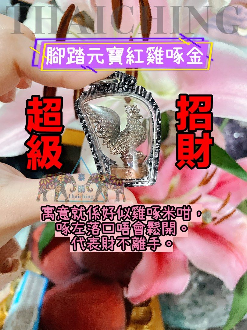 腳踏元寶，雄雞啄金, 興趣及遊戲, 收藏品及紀念品, 宗教物品- Carousell