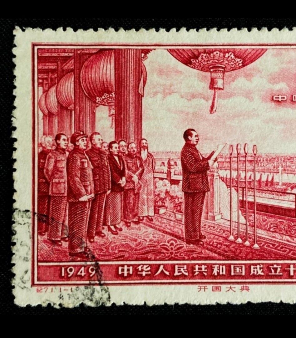 中華人民共和國成立十周年, 紀71郵票舊票一枚, 興趣及遊戲, 收藏品及 