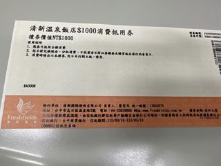 清新溫泉飯店1000元消費抵用卷