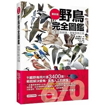 野鳥完全圖鑑：詳盡比對辨識，盡覽鳥類之美, 興趣及遊戲, 書本& 文具