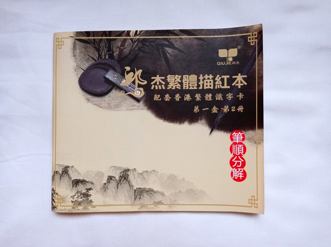 中文練習書繁體描紅本配套香港繁體識字筆順分解約100頁中國廣東省佛山市出品中國書法硬筆學寫字, 興趣及遊戲, 書本& 文具,