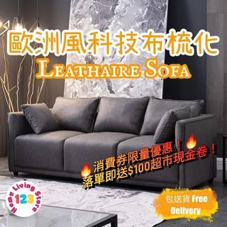 🔥防貓抓科技布梳化sofa 免洗透氣梳化科技布沙發 雙人梳發 耐用防污舒適超纖皮沙發 ikea梳化 (包送貨Free Delivery)