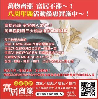 歡慶八周年.富居窗簾壁紙.地板.活動拉門全館特惠中!來電預約免費丈量再享8折優惠!