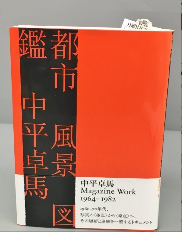 中平卓馬都市風景図鑑月曜社攝影書日版空運到港写真集攝影集, 興趣及