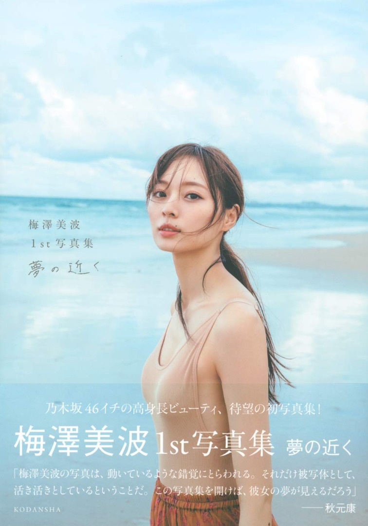 全新日版包郵梅澤美波1st 寫真集乃木坂46 Nogizaka46 Photo Book