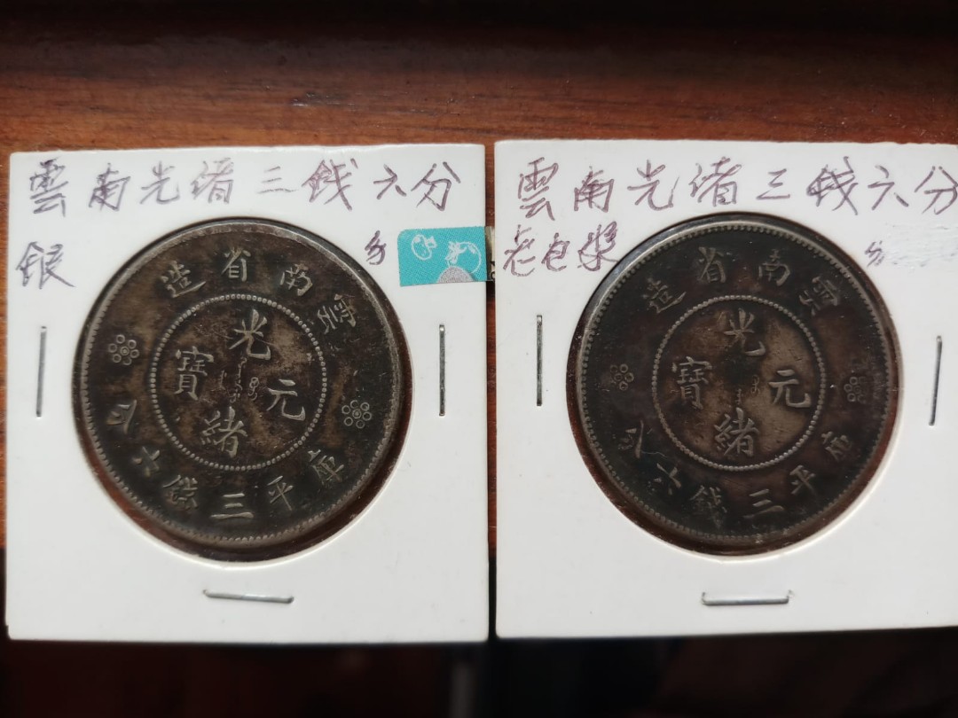 清朝雲南省造光緒元寶庫平三錢六分銀幣, 興趣及遊戲, 收藏品及 