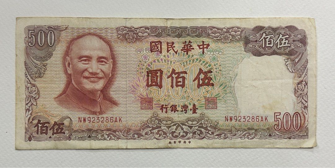 已絕版台灣銀行民國70年500元紙鈔, 玩具收藏品, 紀念品及古董, 貨幣