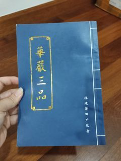 華嚴三品  华严三品  福建莆田广化寺 Chanting Book From Fujian Putien Guang Hua Monastry