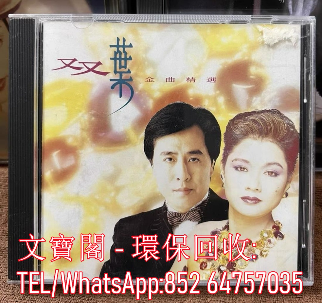 高價回收 雙葉金曲精選CD 港版 CD碟，實體店全港上門, 興趣及遊戲, 音樂、樂器 & 配件, 音樂與媒體 - CD 及 DVD ...