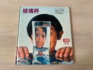 二手童書繪本::玻璃杯🥛#漢聲精選#谷川俊太郎