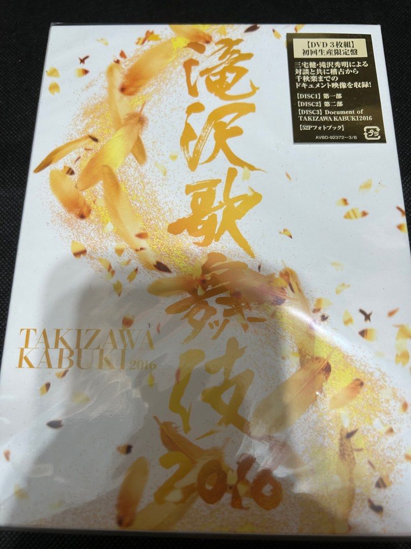 超特価 滝沢歌舞伎2016 初回盤 ミュージック (3DVD) DVD（C7134 
