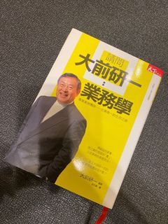 天下雜誌 請問大前研一：業務學