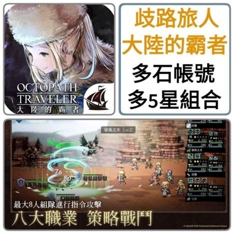 Octopath Traveler: Champions of the Continent (歧路旅人：大陸的霸