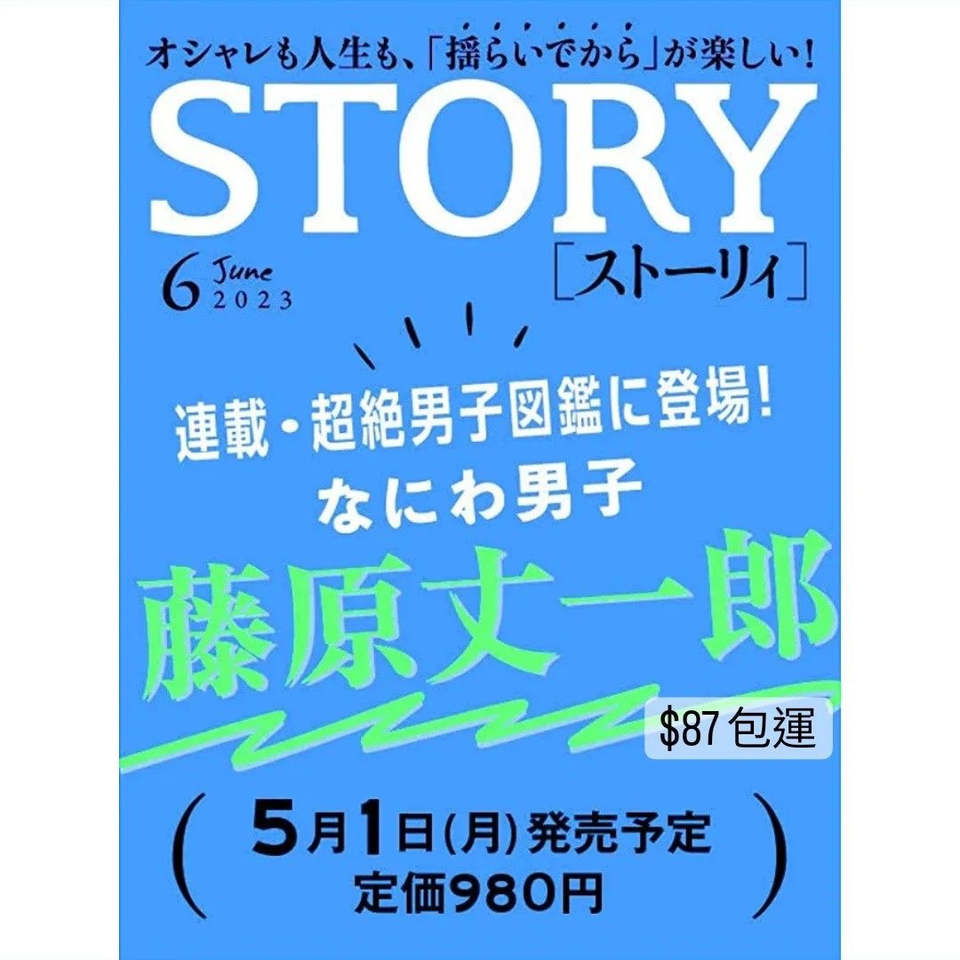 雜誌代購》なにわ男子💙藤原丈一郎表紙預告😆 STORY 2023年6月号, 興趣