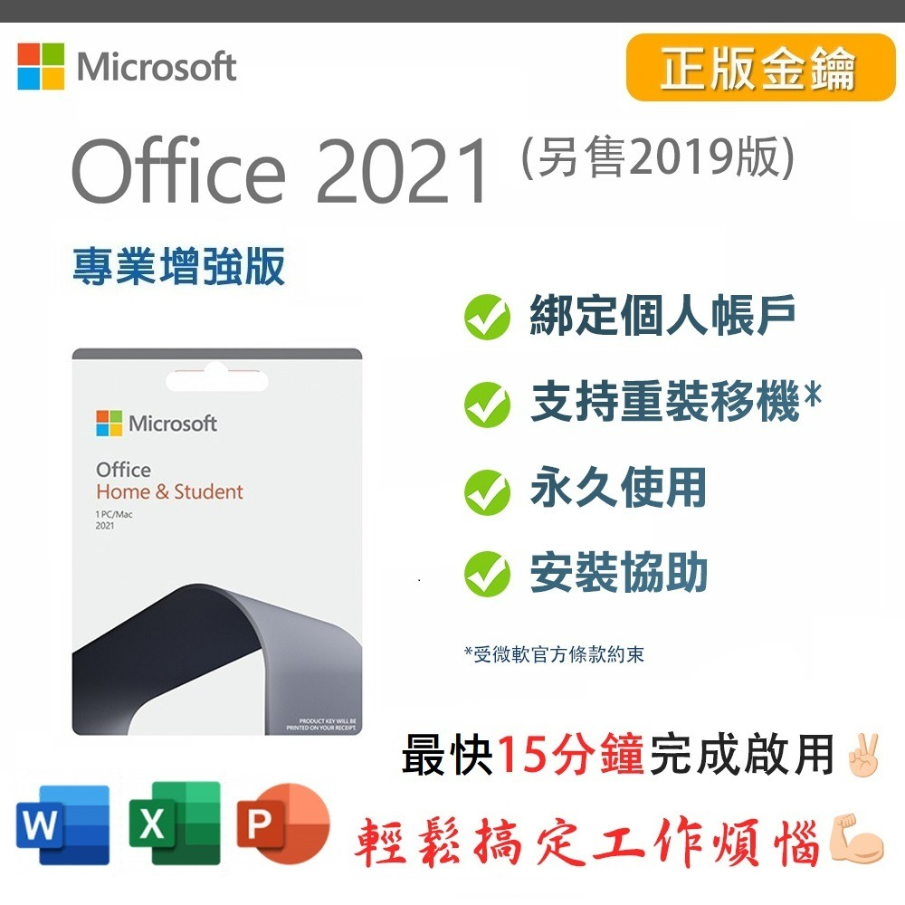 全新正版】 Microsoft Office 2021 專業增強版Pro Plus Word Excel