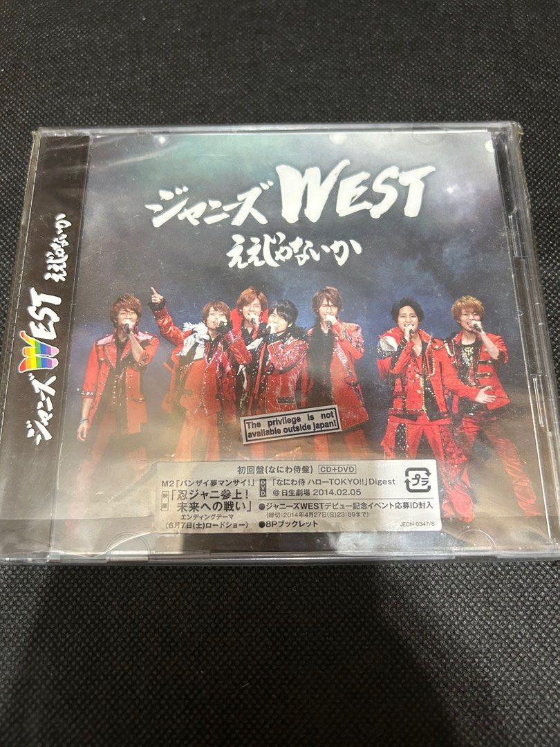 ジャニーズWEST ええじゃないか 小瀧望版 重岡大毅版 - 邦楽