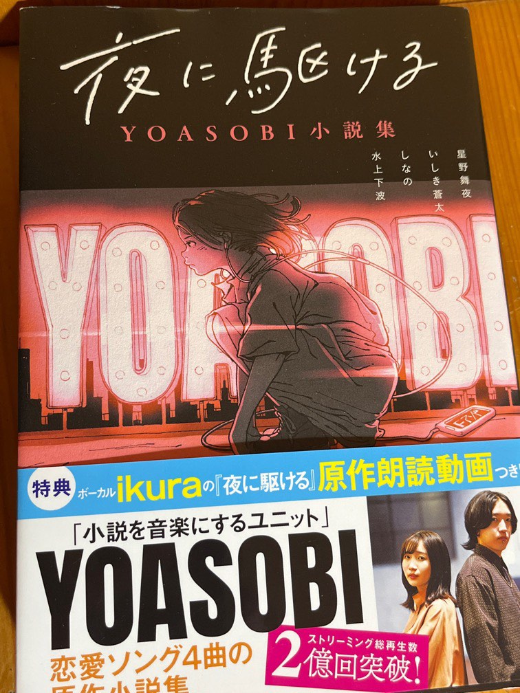 日文版YOASOBI小說集夜に駆ける, 興趣及遊戲, 收藏品及紀念品, 日本