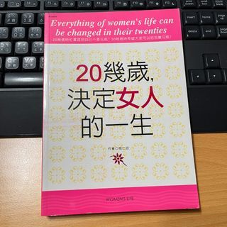 20幾歲決定女人的一生