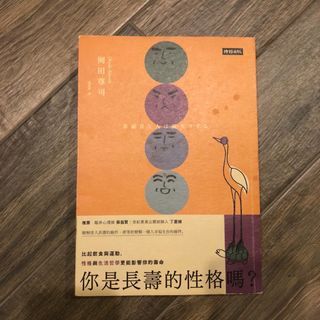 你是長壽性格嗎