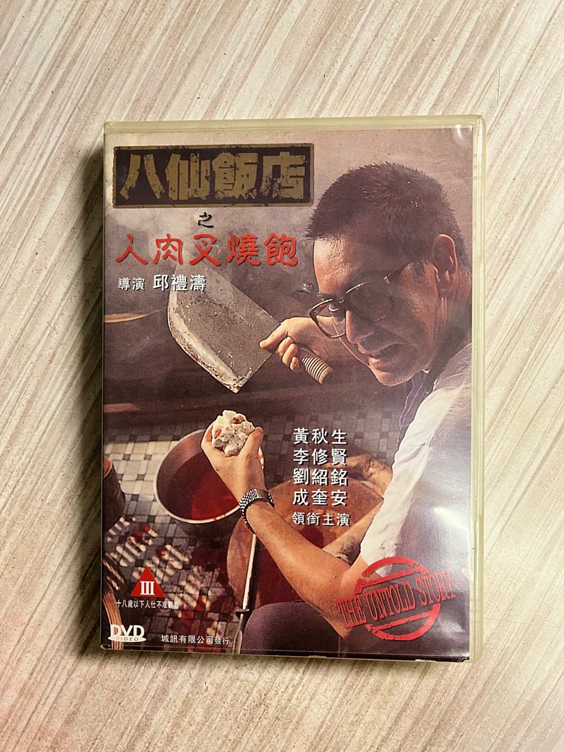 驚きの価格 八仙飯店之人肉饅頭 DVD 洋画・外国映画 - www.braidoutdoor.it