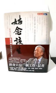 張作錦 姑念該生 回憶錄