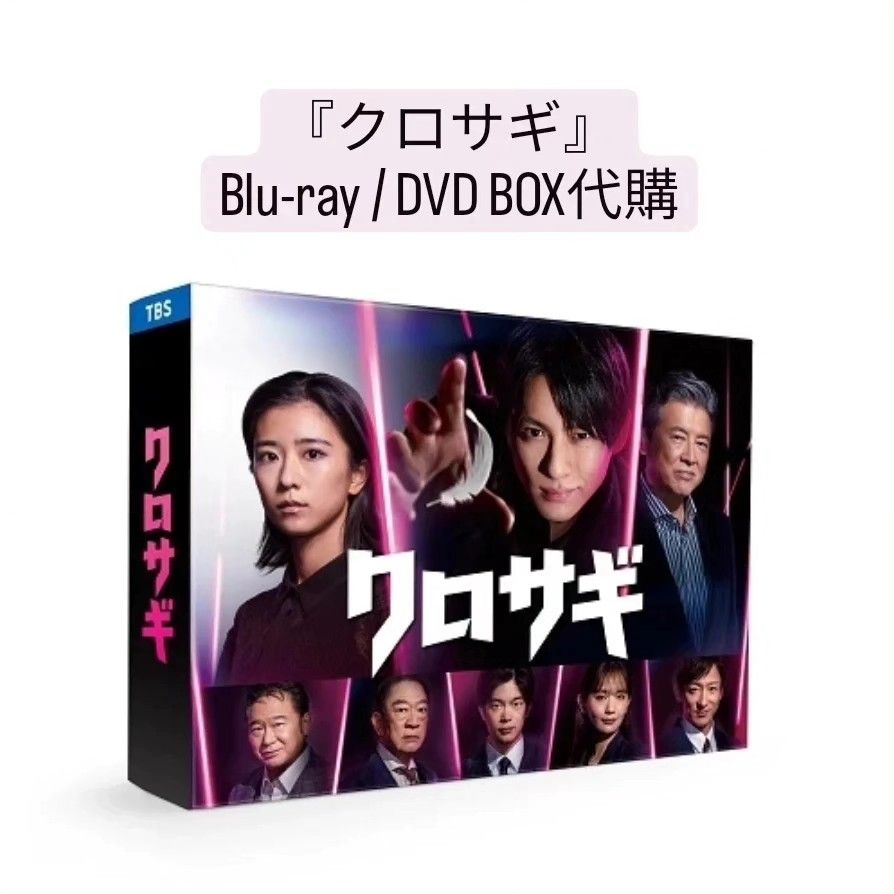 クロサギ Blu-Ray BOX 平野紫耀 DVD-