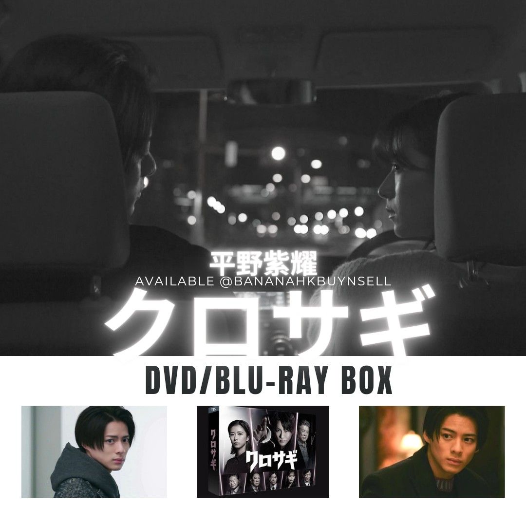 平野紫耀【クロサギ 】DVD-BOX・クロサギアクリルスタンド 新品未開封