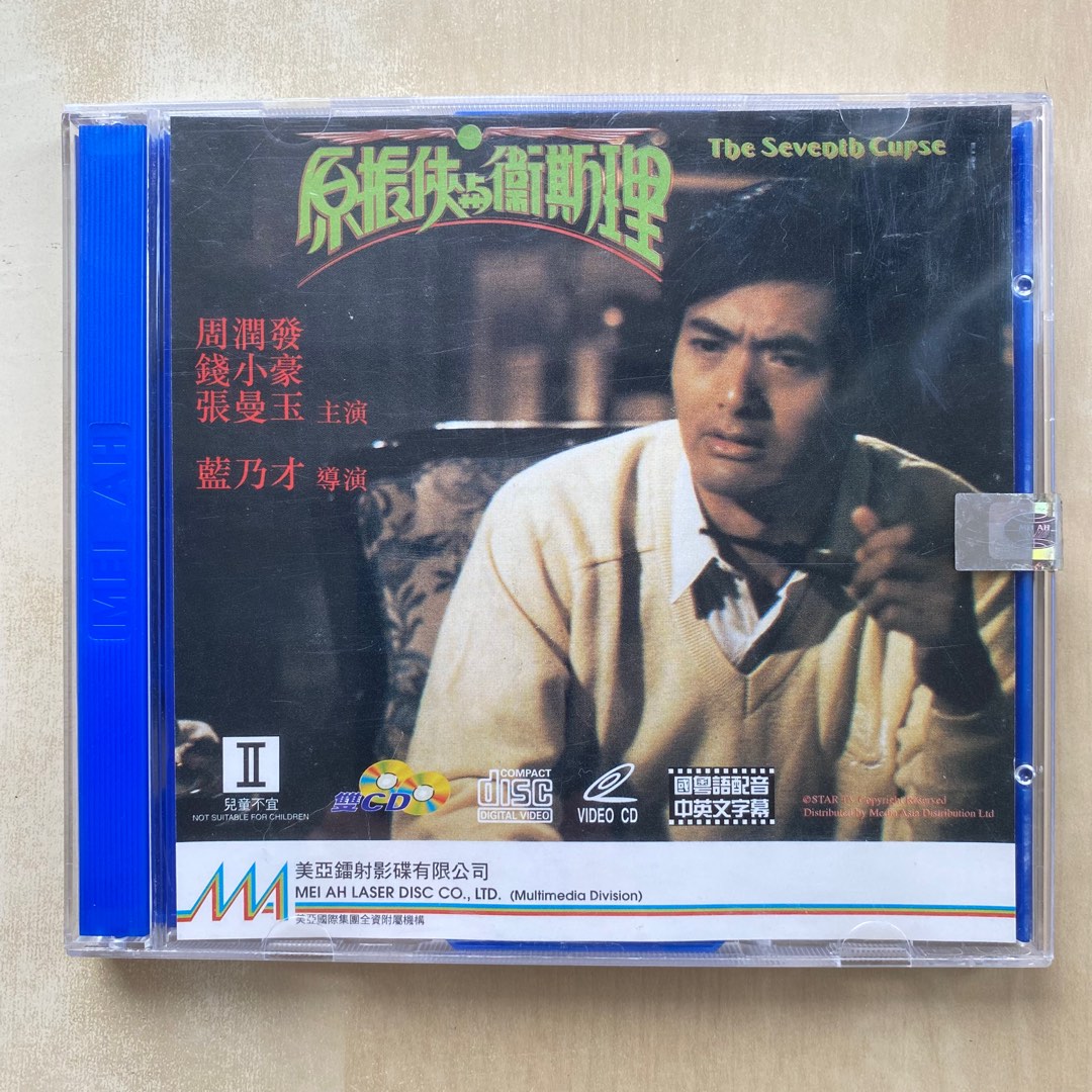VCD丨原振俠與衛斯理 / The Seventh Curse 電影 圖案版 (2VCD), 興趣及遊戲, 音樂、樂器 & 配件, 音樂與媒體 ...