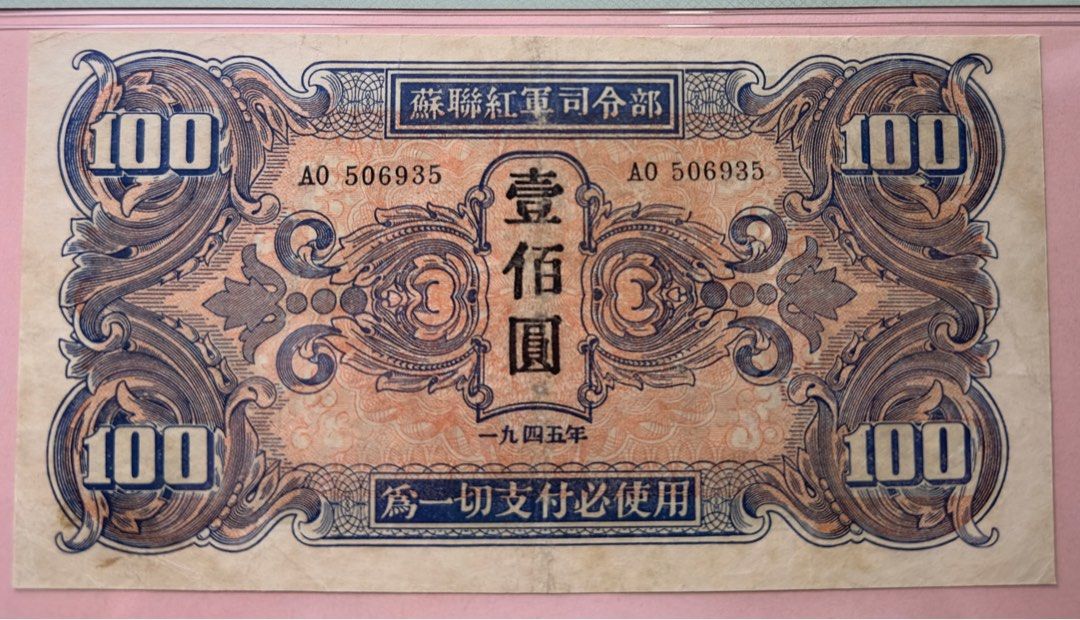 紙幣収集23:蘇聯紅軍司令部紙幣4枚 抗战时期苏联红军司令部