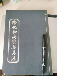 1980s thread bound Buddhist book 佛化和尚密契真源 佛教经书