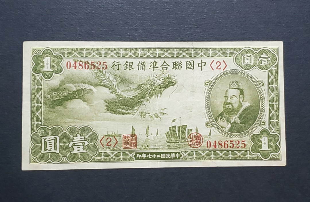 中国総合準備銀行紙幣超レアな品、紙幣なので劣化はあるが希少品美術品・アンティーク・コレクション - コレクション