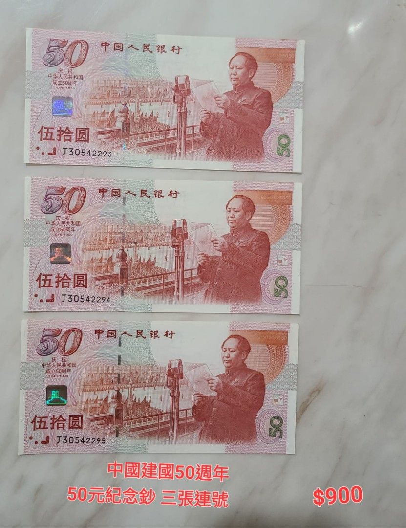 中國建國50週年五十元紀念鈔共三張, 興趣及遊戲, 收藏品及紀念品, 錢幣 