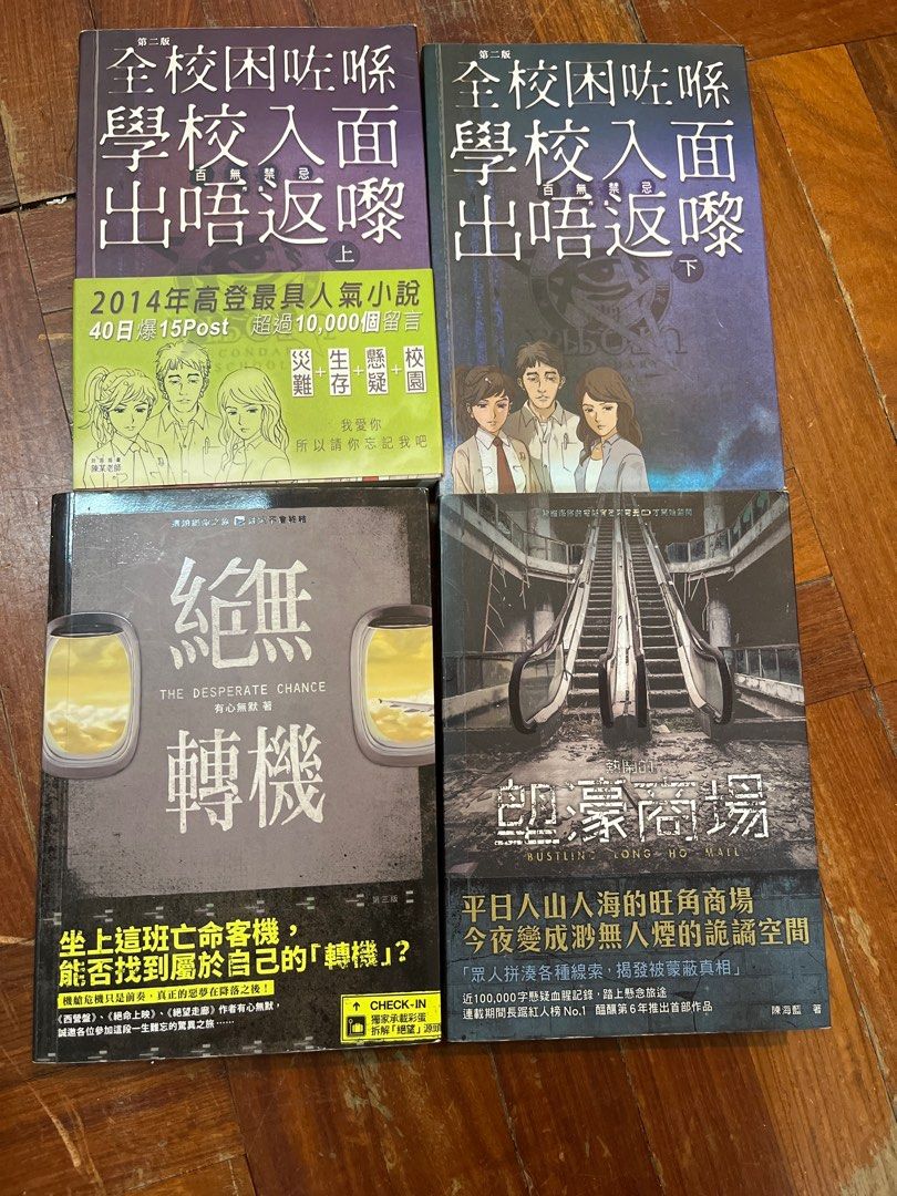 絕無轉機，全校困咗喺學校入邊出唔返嚟上下集，熱鬧的朗號商場，我係死神，輪迴谷之鑰，房間，怪物來敲門。, 興趣及遊戲, 書本