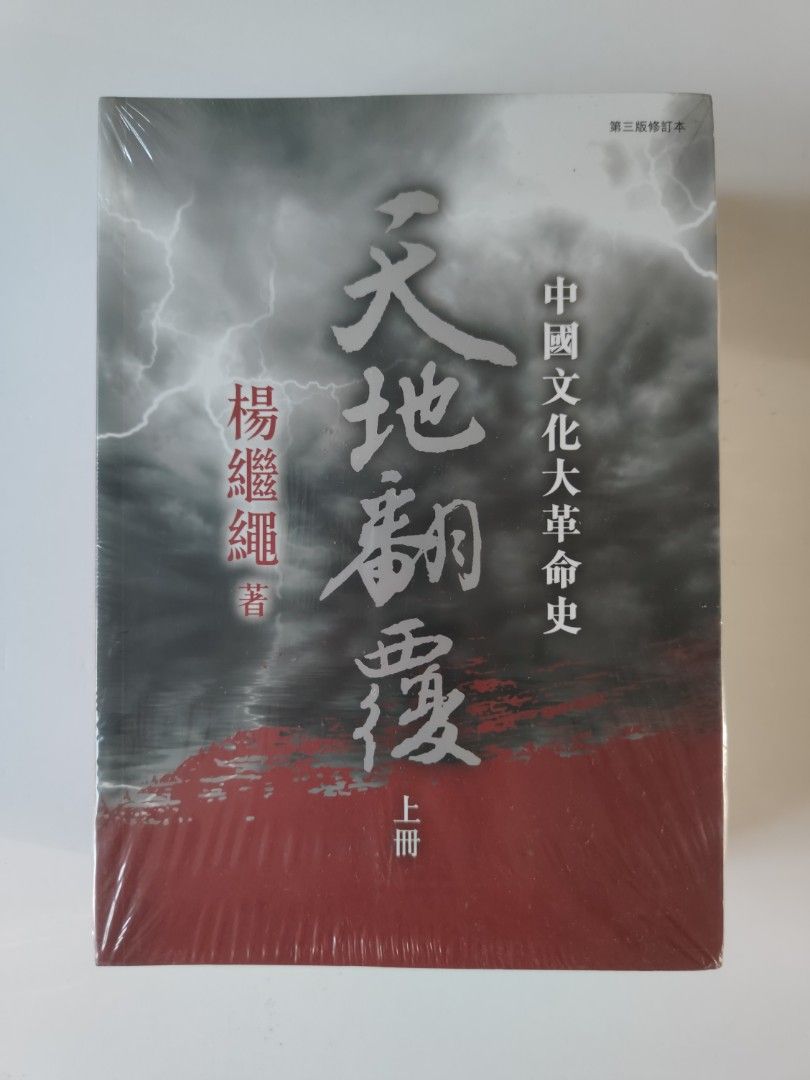 天地翻覆楊繼繩天地圖書, 興趣及遊戲, 書本& 文具, 雜誌- Carousell