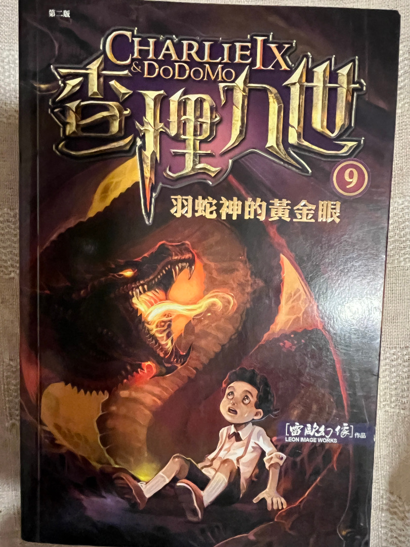 查理九世- 羽蛇神的黃金眼(9), 興趣及遊戲, 書本& 文具, 小說& 故事書