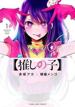[Manga][JP][Paperback] Oshi no Ko Vol. 1