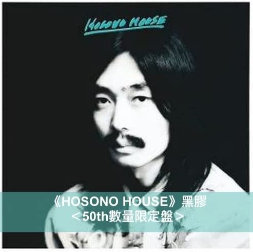 預訂-7月中到貨] 細野晴臣首張個人專輯《HOSONO HOUSE》發行50週年紀念