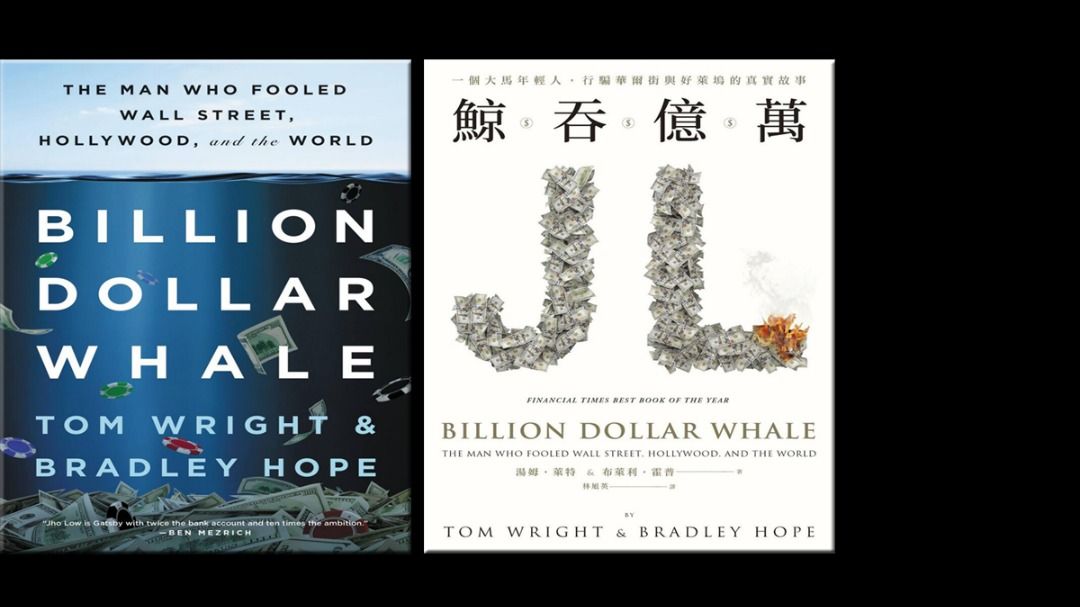 鯨吞億萬:一個大馬年輕人,行騙華爾街與好萊塢的真實故事Billion Dollar Whale The Man Who Fooled Wall ...