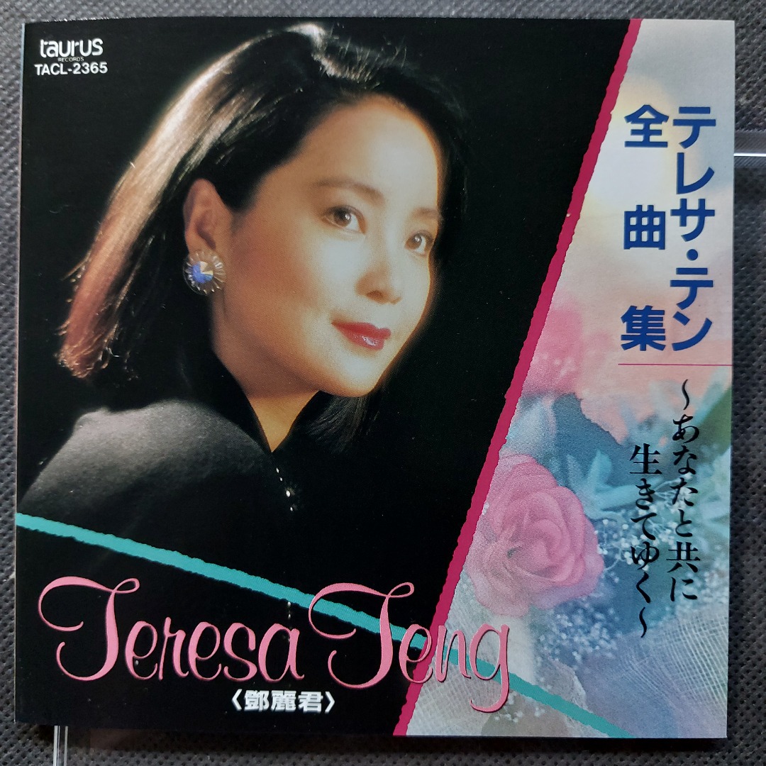 鄧麗君teresa teng - テレサ・テン全曲集あなたと共に生きていく精選CD
