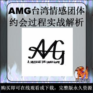 AMG约会过程实战解析｜AMG台灣情感團隊｜阿灰 Alex｜線上課程