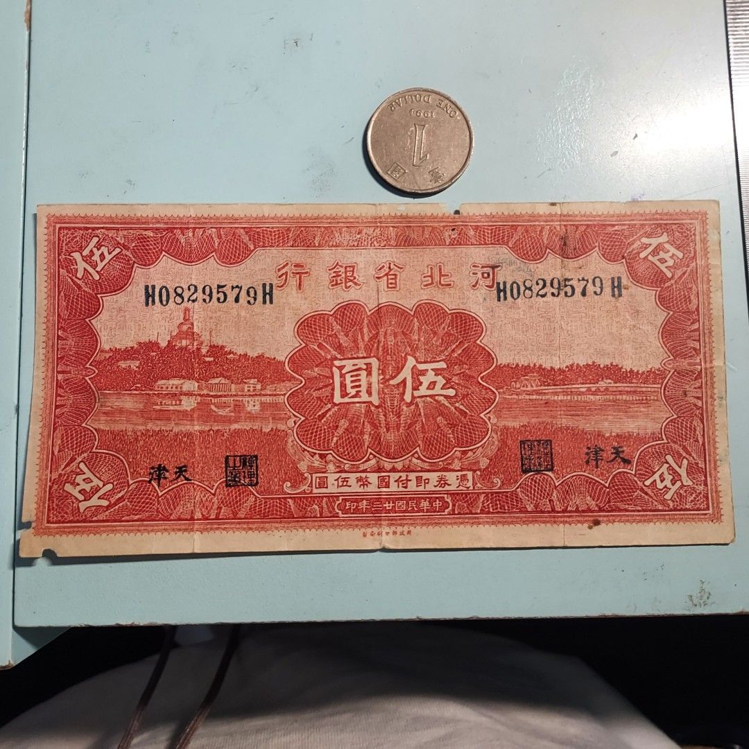 民國23年。1934年。河北省銀行。5元。0829579。190423。U27, 興趣及遊戲, 收藏品及紀念品, 錢幣- Carousell
