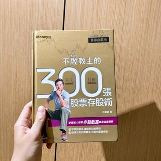 『愛陷入一片藍藍書海』不敗教主的300張存股術-菁華典藏版 2手書 中古書