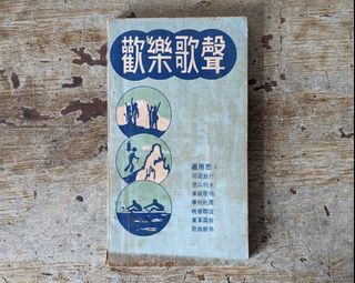 《早期團康活動歌本》歡樂歌聲（吳健銘、南風出版社、民國62年出版）—老書收藏、二手舊書、早期典籍、工具書、興趣嗜好