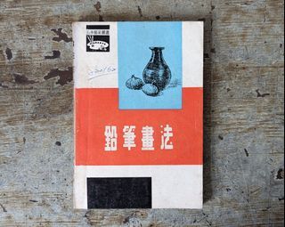 鉛筆技法：五洲藝術叢書（甘蘭芝、五洲出版社、民國65年出版）—老書收藏、二手舊書、早期典籍、工具書、繪畫藝術