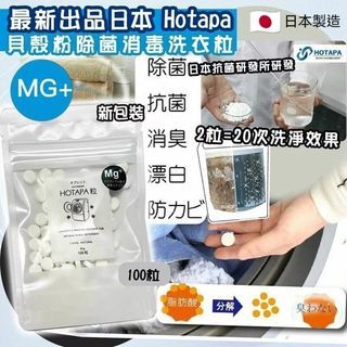 現貨 🇯🇵 日本 HOTAPA 二合一貝殼粉菌除消毒洗衣洗槽粒 MG+ ( 100粒/包 )