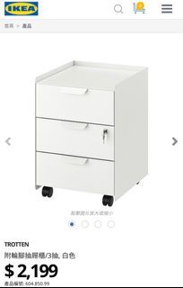 原價2199元 台中市區自取 IKEA 近全新 TROTTEN 附輪腳抽屜櫃/3抽, 白色