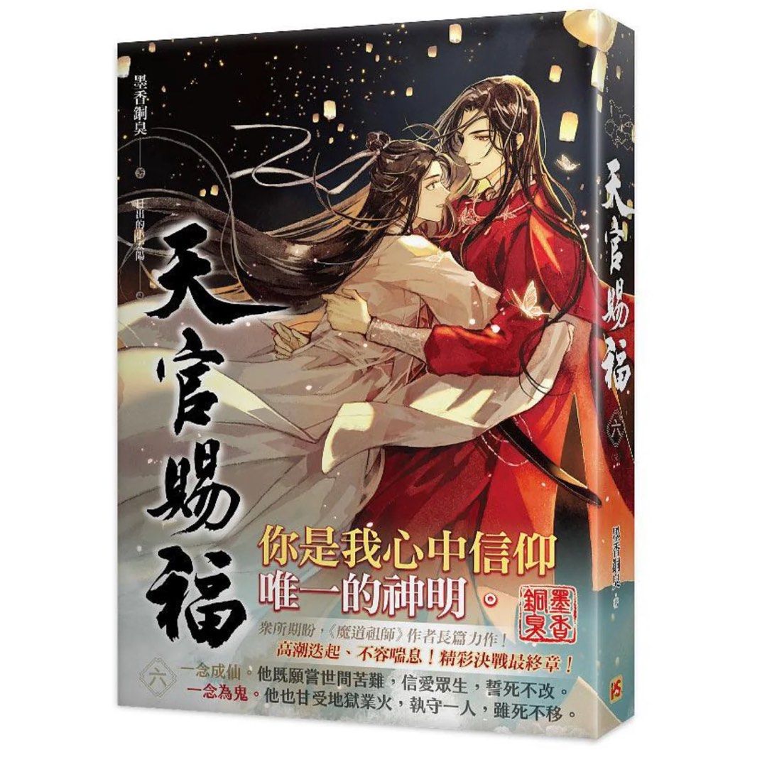 天官賜福 簡体字版 未開封 文学 | colcuidar.com