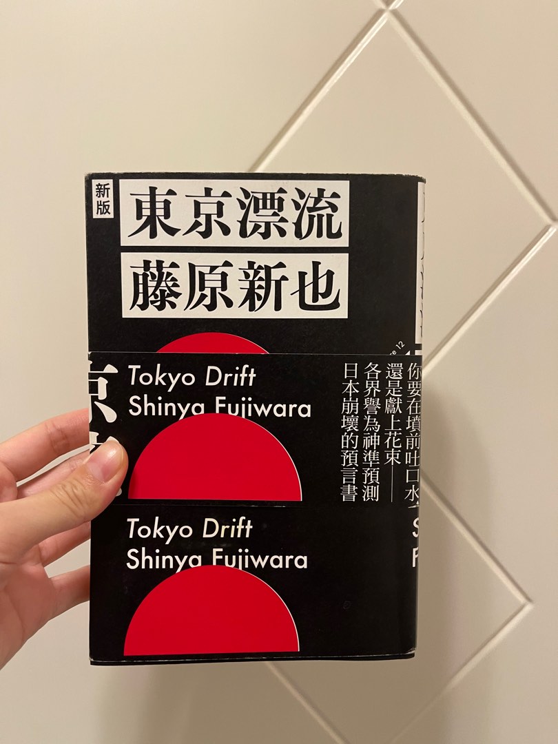 東京漂流/ 藤原新也/ 藝術設計>攝影>攝影家傳記/文集, 興趣及遊戲, 書