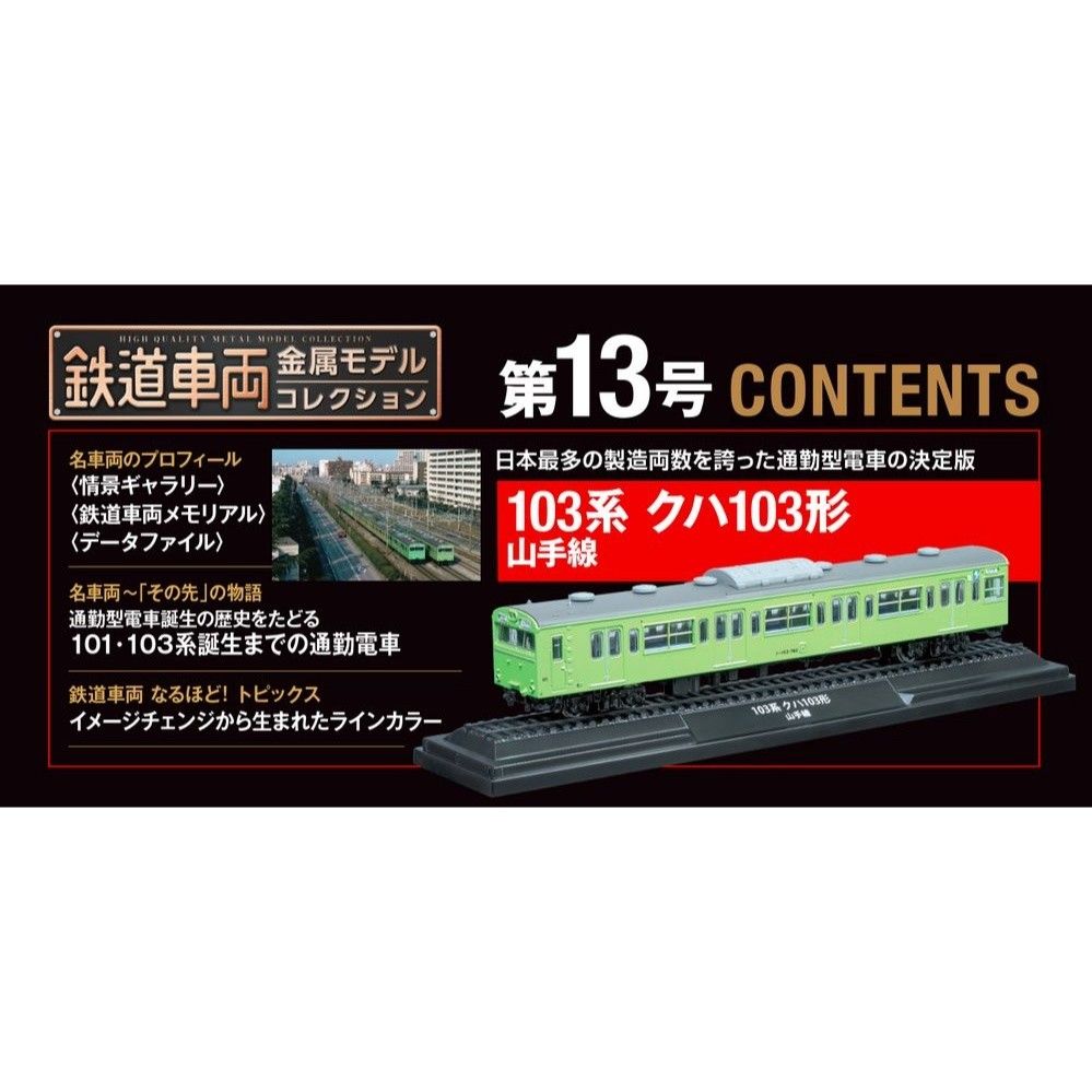 ディアゴスティーニ 鉄道車両 13 103系クハ103形山手線 鉄道車両 金属